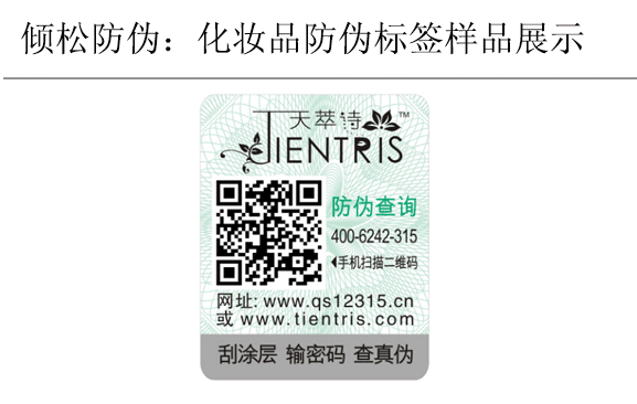 天萃詩化妝品防偽標簽 天萃詩化妝品防偽標簽