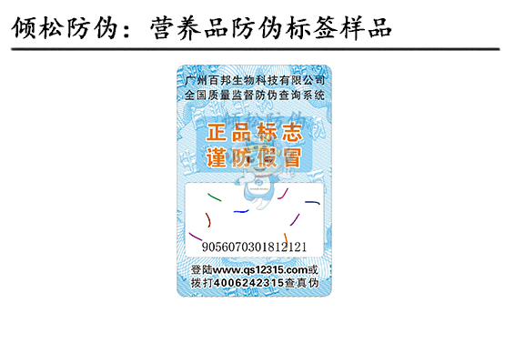 營養(yǎng)品防偽標簽 營養(yǎng)品防偽標簽