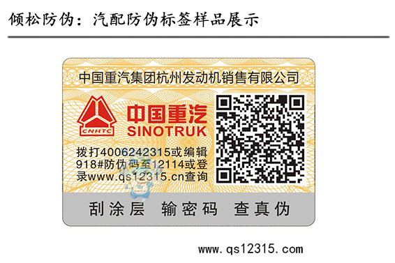 汽車用品防偽標簽 汽車用品防偽標簽