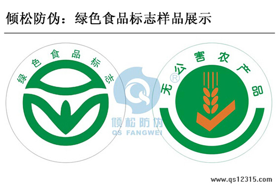 綠色食品防偽標簽 綠色食品防偽標簽