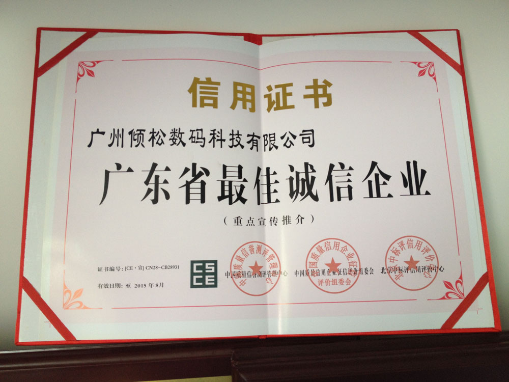 廣東省最佳誠(chéng)信企業(yè)